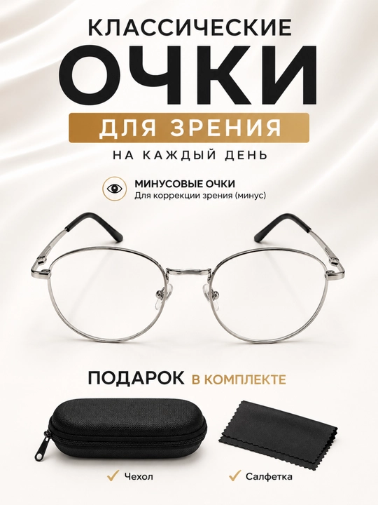 Классические минусовые очки для женщин и мужчин - Круглая металлическая оправа - 