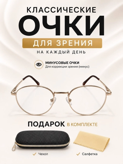 Классические минусовые очки для женщин и мужчин - Круглая металлическая оправа - 