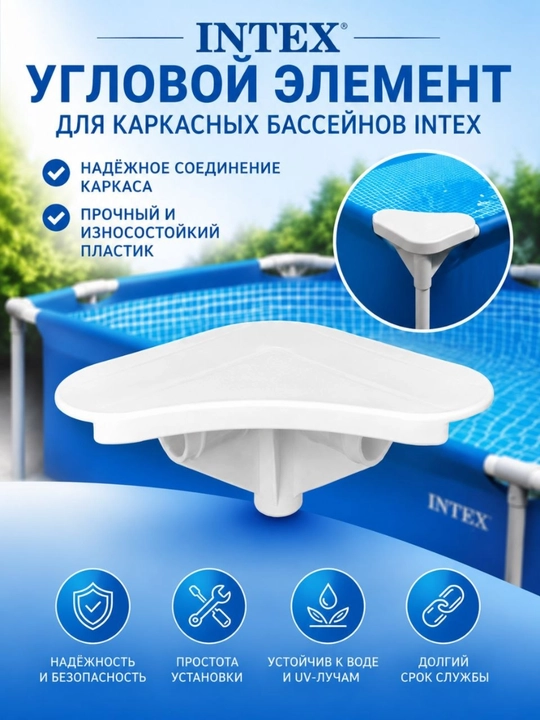 Intex basseyn uchun burchak - 