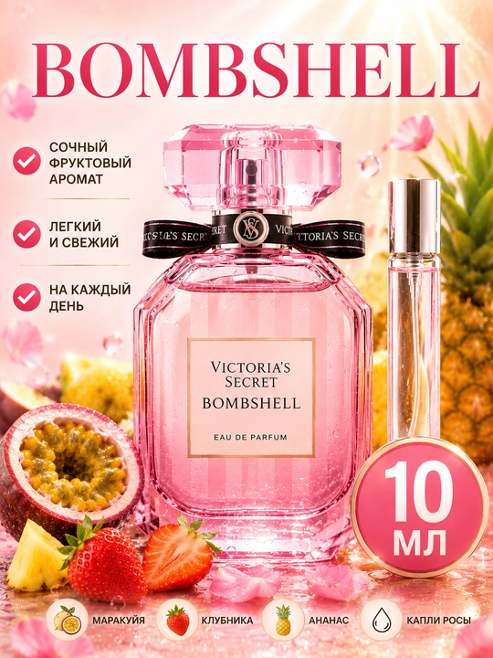 Духи женские Victoria Secret Bombshell, женский парфюм, стойкие женские пробники - 