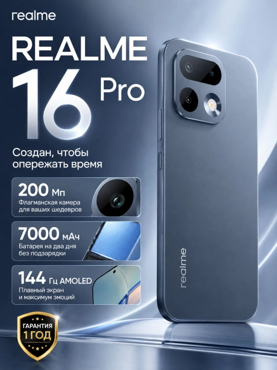 Смартфон REALME 16 Pro 5G, AMOLED 144Гц, 200Мп OIS, 7000мАч, 80Вт, 5G телефон - 