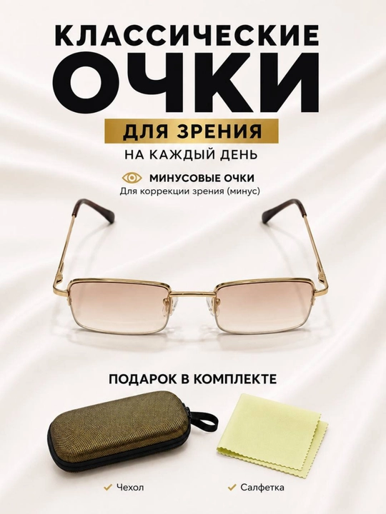 Классические женские минусовые очки - 