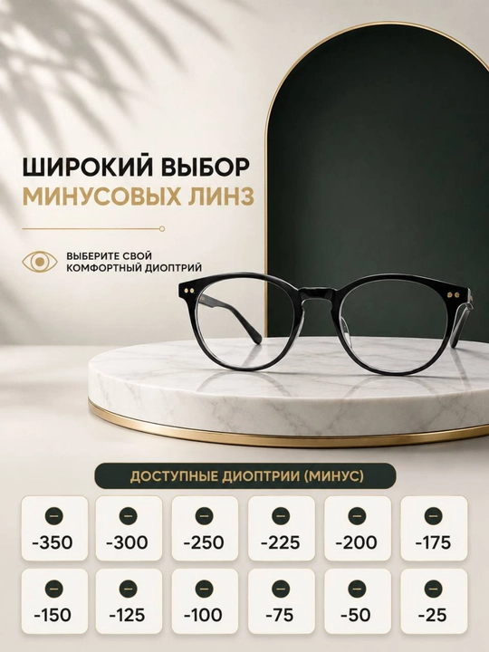 Klassik ayollar ko‘zoynagi, minus dioptriya -0.25 dan -3.50 gacha