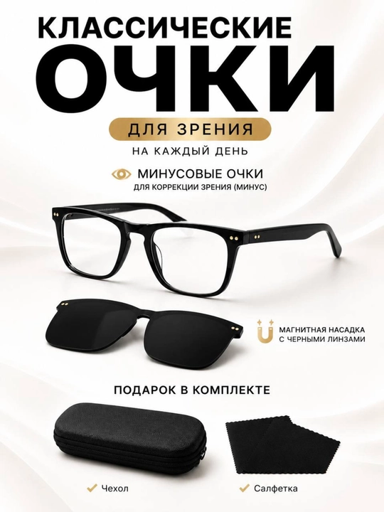 Мужские очки для зрения с минусовыми линзами. Магнитная чёрная накладка - 