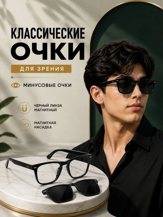 Мужские очки для зрения с минусовыми линзами. Магнитная чёрная накладка