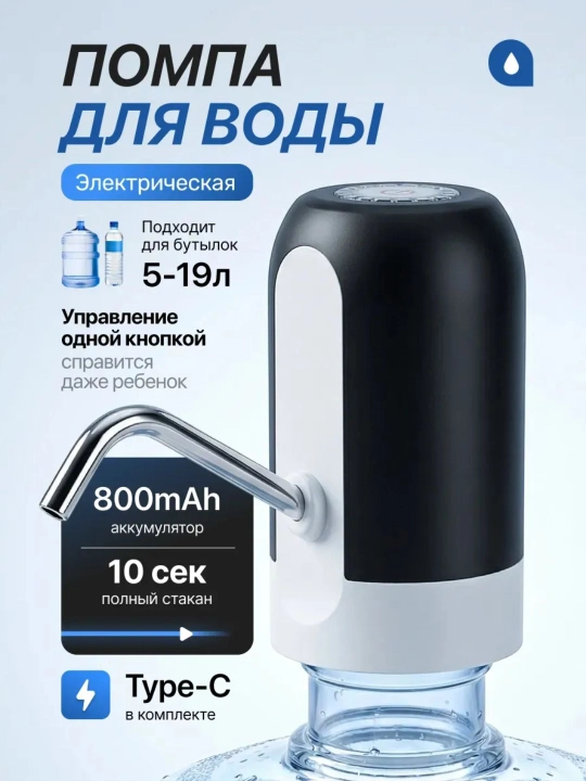 Электрическая помпа для воды, водяной насос электронный автоматический, диспенсер