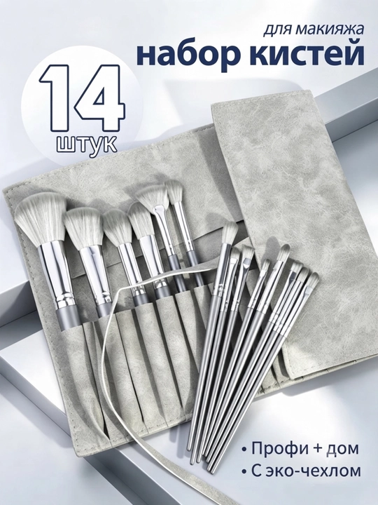 14 ta professional makiyaj cho'tkalari to'plami, g'ilofli kosmetik kist nabori