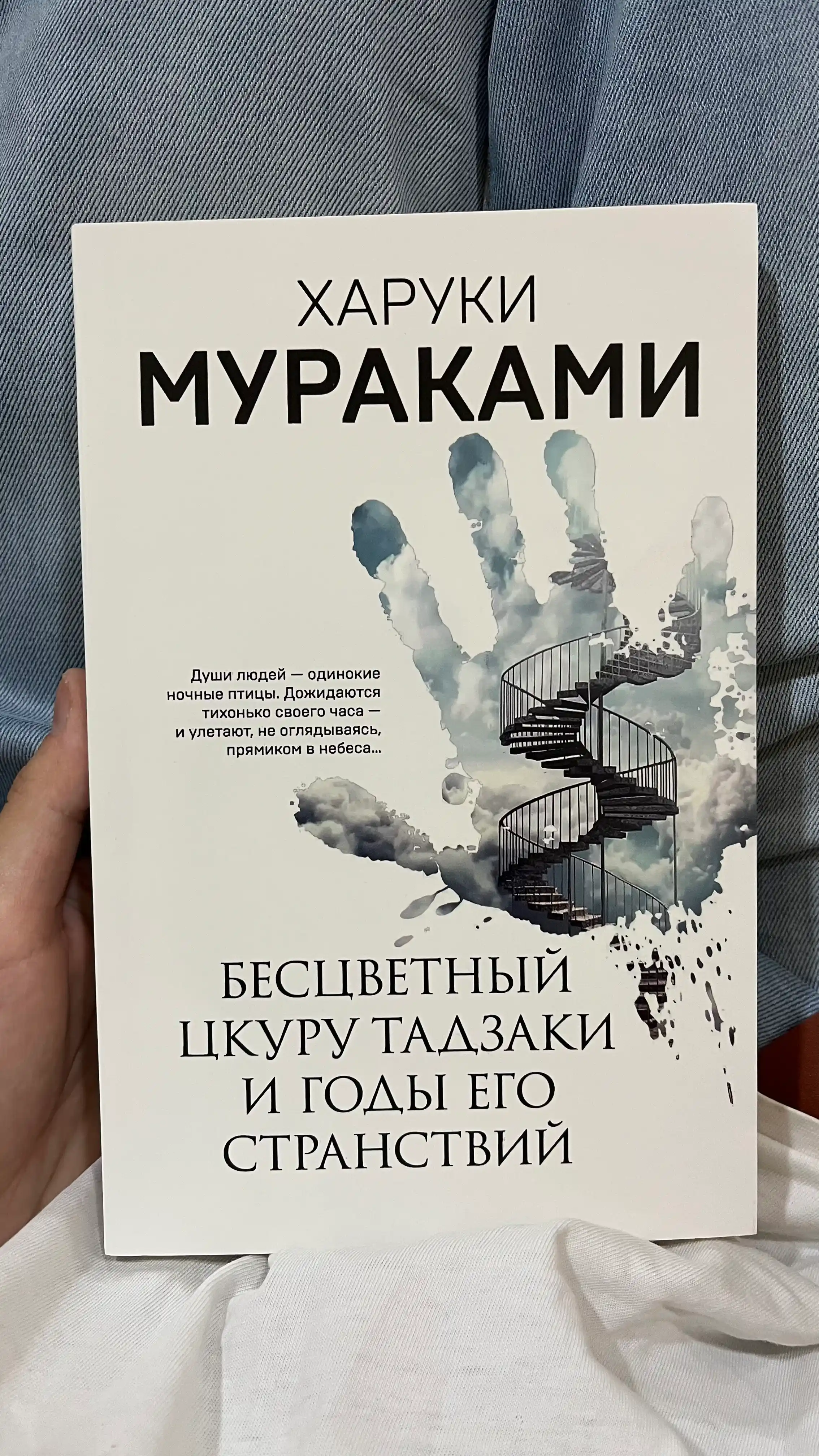 Бесцветный Цкуру Тадзаки и годы его странствий, Харуки Мураками
