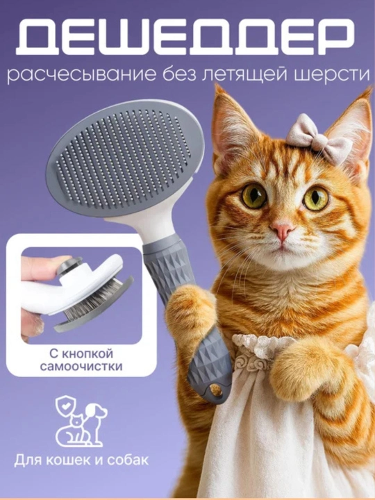 Самоочищающаяся пуходерка для животных, чесалка для шерсти