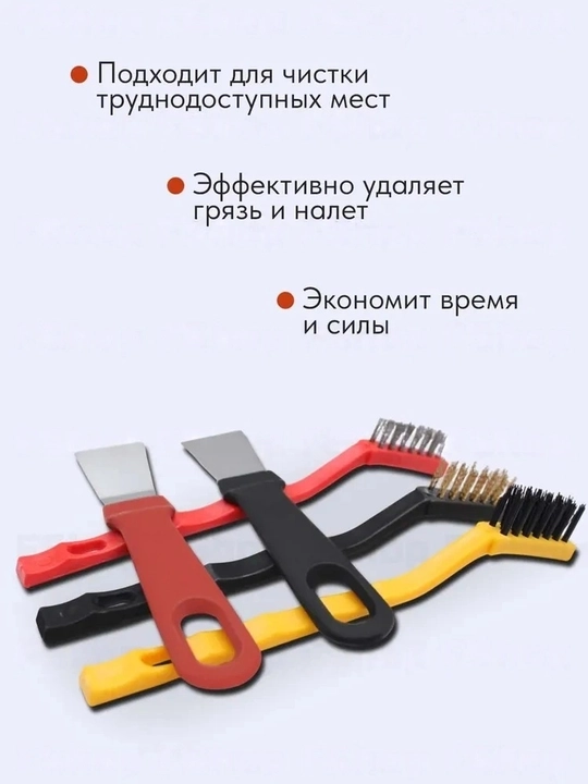 Набор щеток для труднодоступных мест, шпатели/скребки