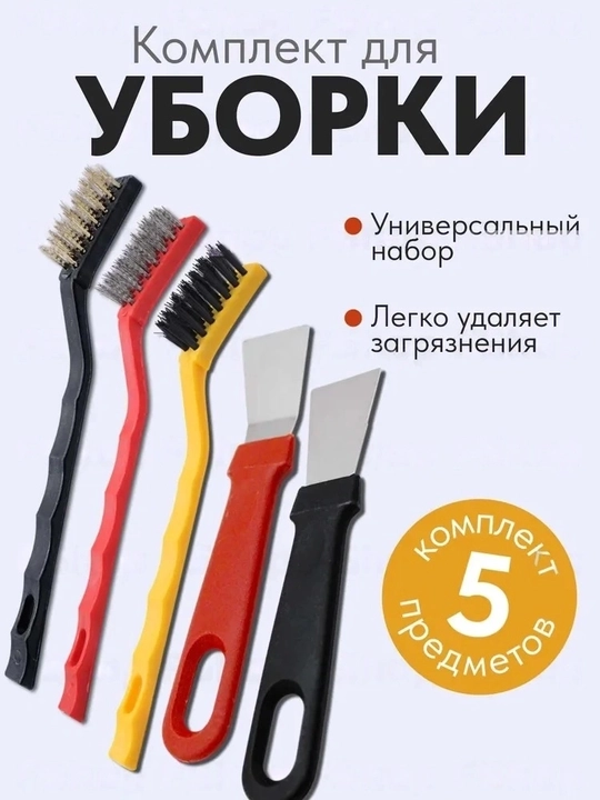Набор щеток для труднодоступных мест, шпатели/скребки - 