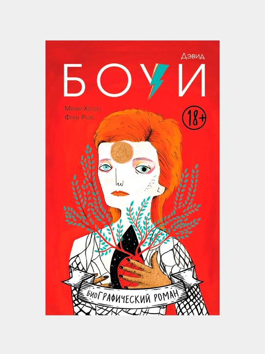 Дэвид Боуи. Биография в комиксах, Мария Хессе и Фран Руис - 