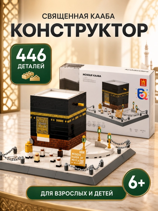 Lego konstruktor – Ka'ba, Eyfel minorasi, Egizak minoralar, Kolizey va mashhur inshootlar - 