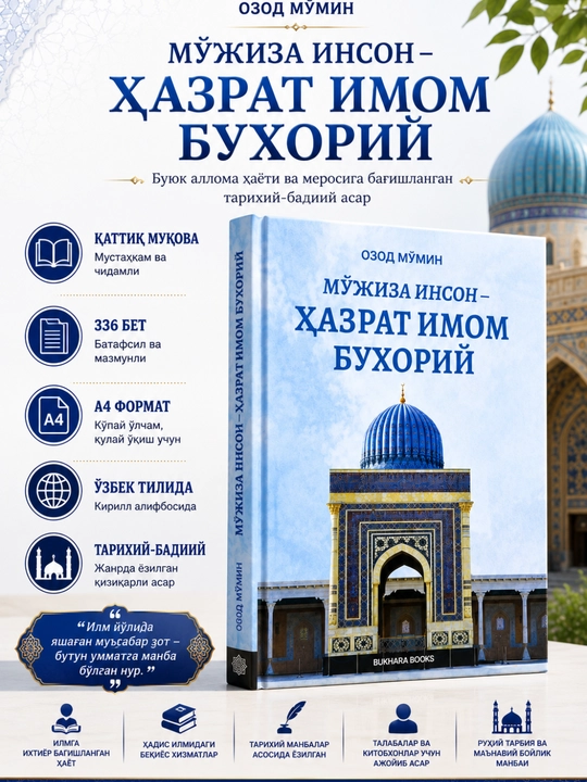 Чудо-человек — Хазрат Имам Бухарий - 