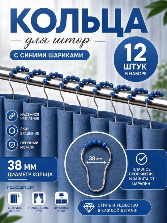 Крючки для штор в ванную, кольца, колечки для карниза, шторки, 12 шт - 