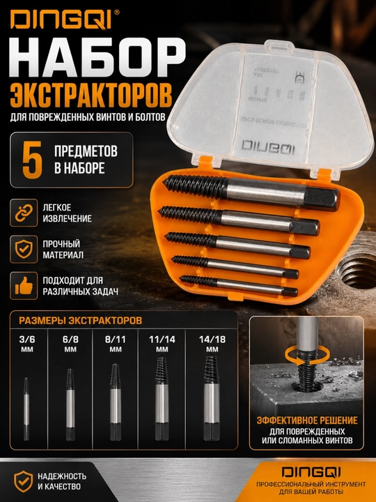 Набор экстракторов для удаления сломанных болтов и шпилек DINGQI M3-M18, 5 предметов - 