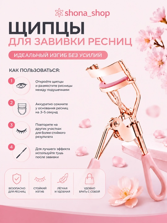 Керлер - зажим, для завивки ресниц - 