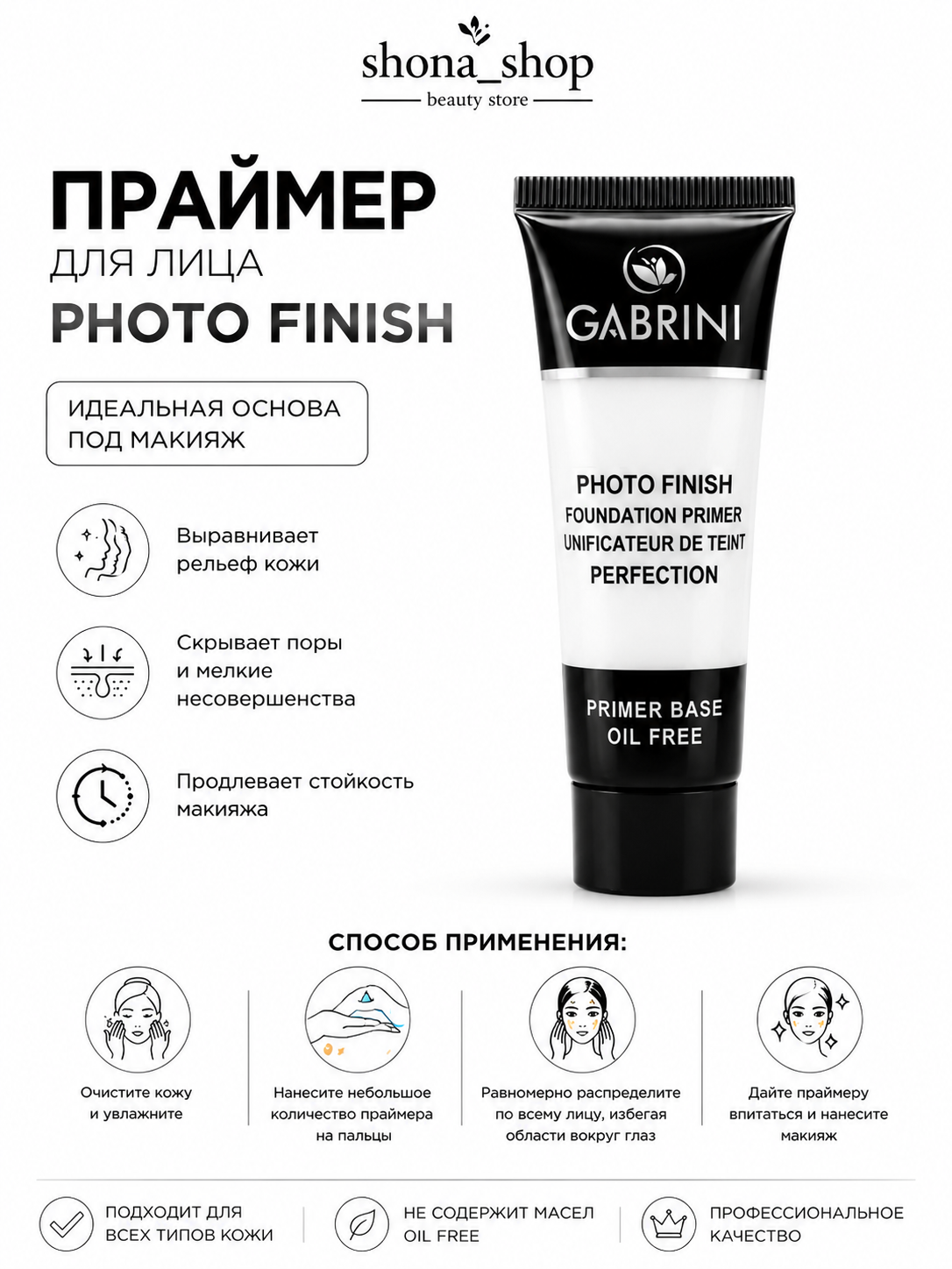 Gabrini Photo Finish – база под макияж, сужает поры, стойкий эффект, легкая текстура - 