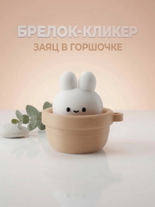 Брелок-кликер "заяц в горшочке", брелок, аксессуары, брелок на сумку, брелок на ключи - 