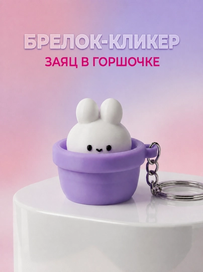 Брелок-кликер "заяц в горшочке", брелок, аксессуары, брелок на сумку, брелок на ключи - 