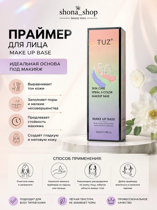 Основа база TUZ для макияжа, праймер для лица, 35 мл