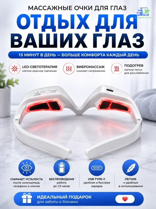 Массажные очки для глаз с LED светотерапией, вибромассажем и подогревом, USB, беспроводные