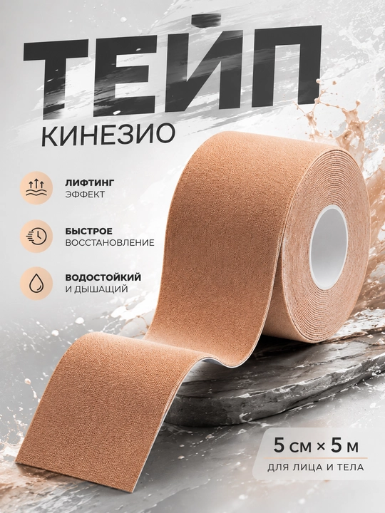 Кинезиотейп, эстетический тейп, спортивный тейп, эластичный тейп,эластичный бинт, кинезио - 