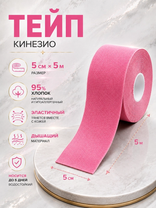 Кинезиотейп, эстетический тейп, спортивный тейп, эластичный тейп,эластичный бинт, кинезио