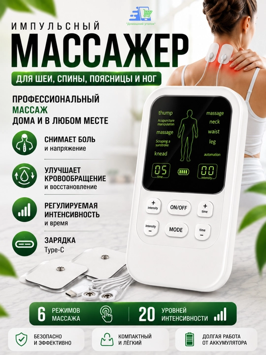 Bo‘yin, orqa, bel va oyoqlar uchun EMS TENS impulsli massaj mashinasi, 20 darajali, Type-C - 