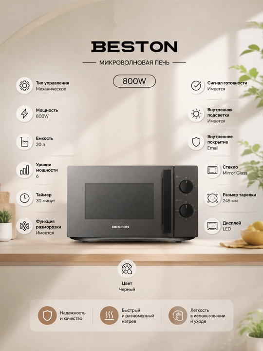 Микроволновая печь BESTON 23 л, 800 Вт, сенсорное управление