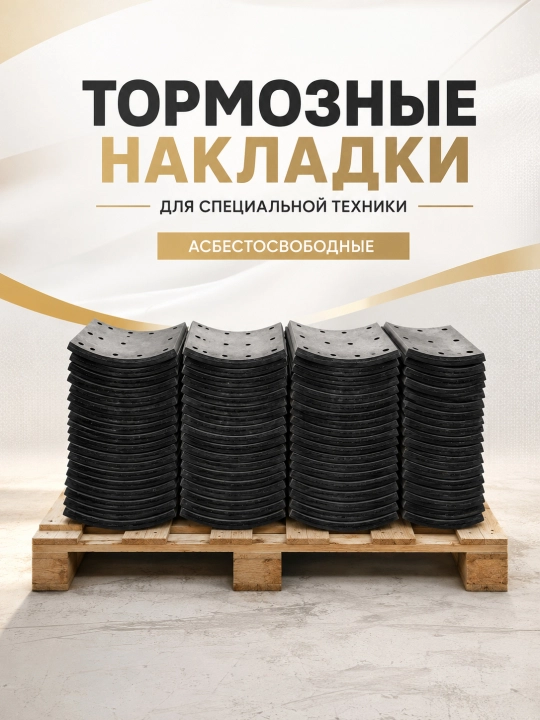Tormoz nakladka maxsus texnika uchun asbestsiz 250×250 mm QingDao FangGuan