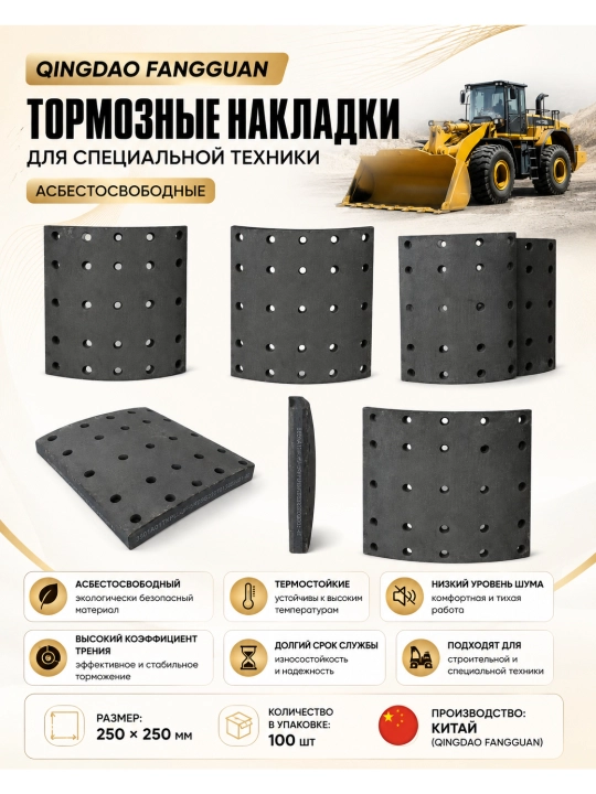 Tormoz nakladka maxsus texnika uchun asbestsiz 250×250 mm QingDao FangGuan