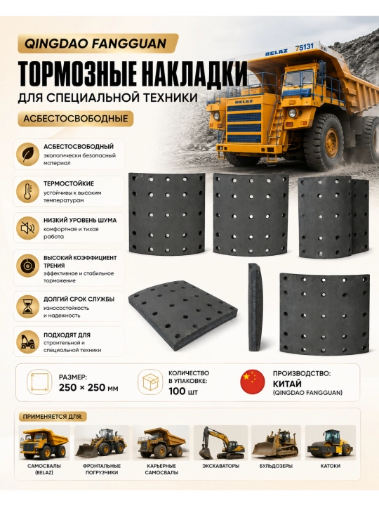Тормозная накладка QingDao FangGuan без асбеста для спецтехники 250×250 мм - 