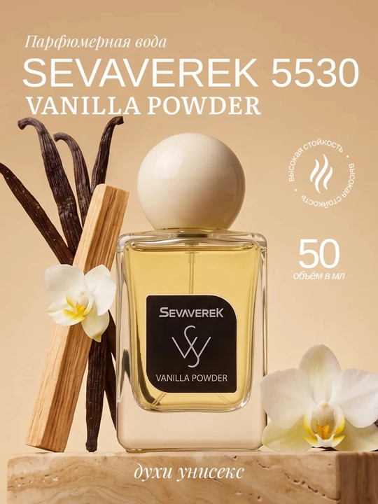 Парфюмерная вода SEVAVEREK 5530,Vanilla Powder,  50 мл - 