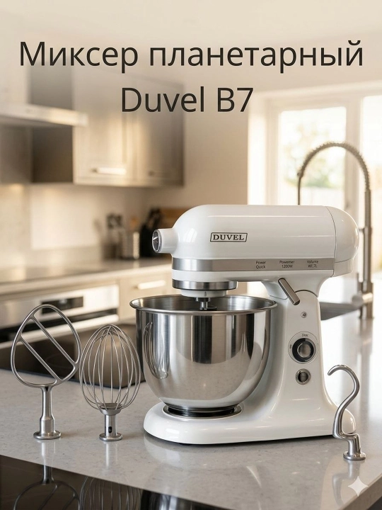 Планетарный миксер Duvel B7 - 