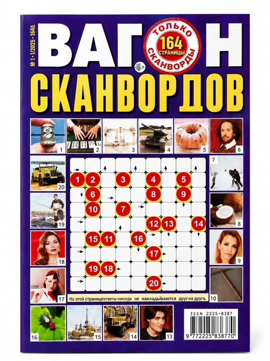 Сборник сканвордов на русском языке "Вагон сканвордов"