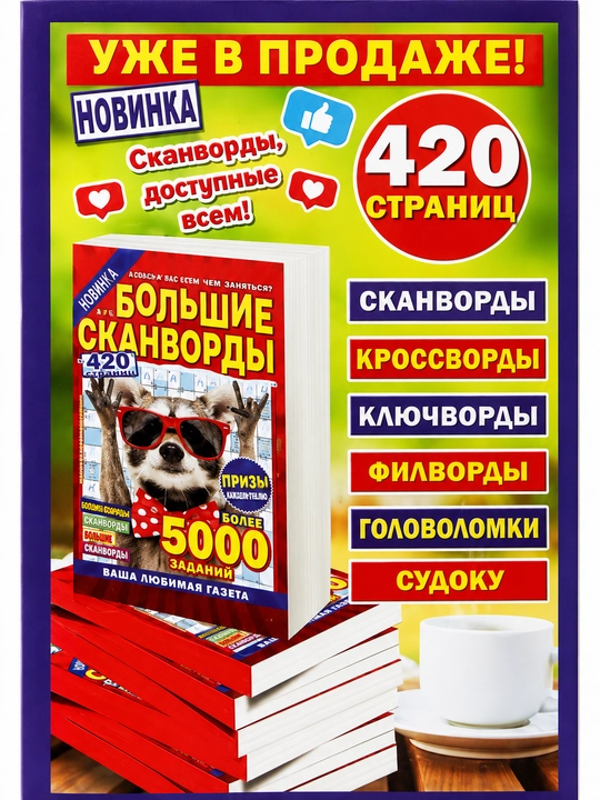 Сборник сканвордов на русском языке "Вагон сканвордов"