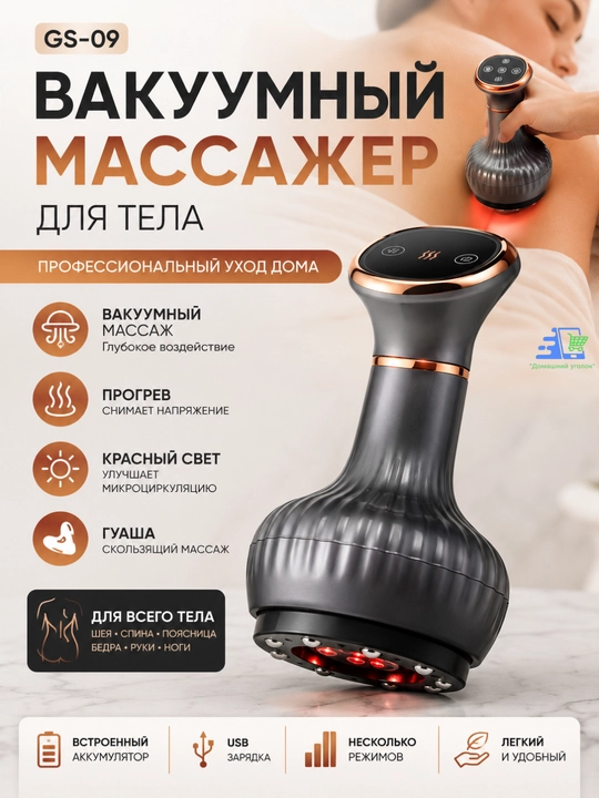 Вакуумный массажер GS-09 с прогревом, красным светом и LED-дисплеем для тела - 