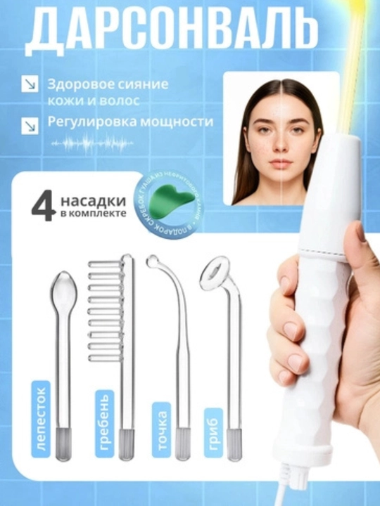 Аппарат для косметологии Darsonval, для лица и тела, а также для стимуляции роста волос - 