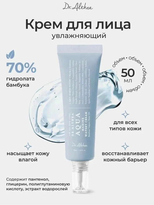 Увлажняющий крем для лица с PDRN и бамбуком Dr. Althea Aqua Marine Watery Cream - 