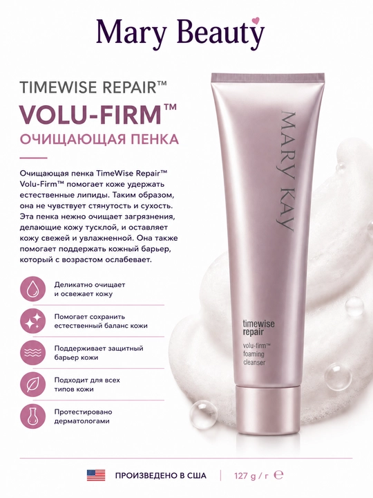 Очищающая пенка TimeWise Repair