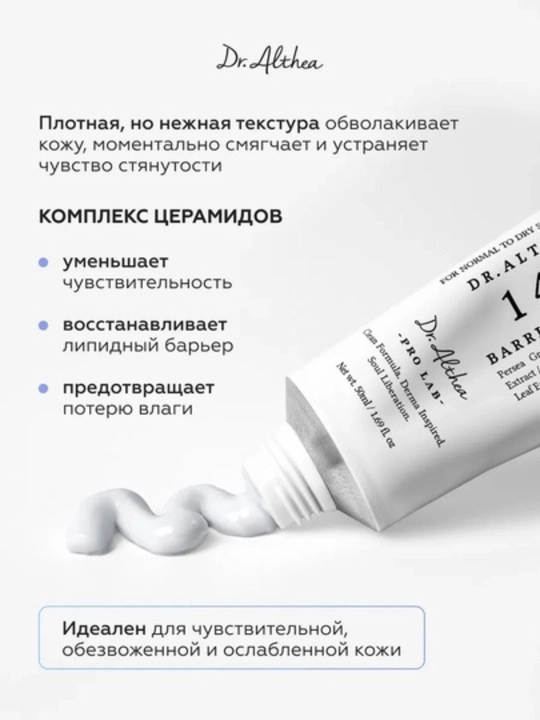 Успокаивающий барьерный крем с церамидами Dr. Althea 147 Barrier Cream, 50 мл - 