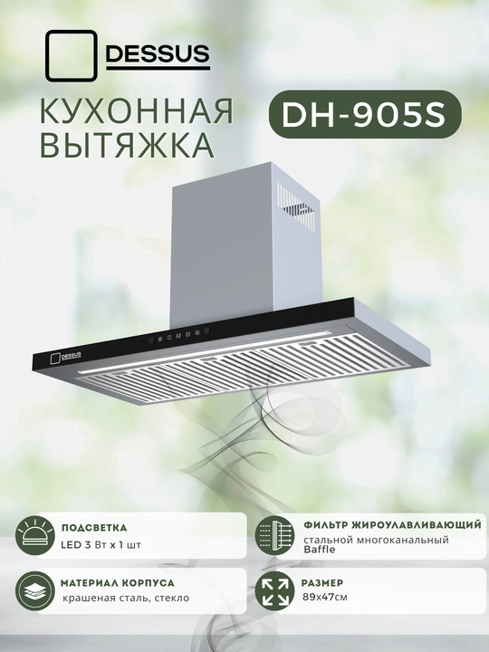 T-образная кухонная вытяжка Dessus DH-905S 90 см