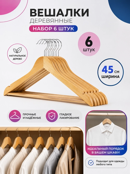 Вешалка деревянная, для верхней одежды, брюк, костюмов, рубашек, по 6 и 10 шт - 