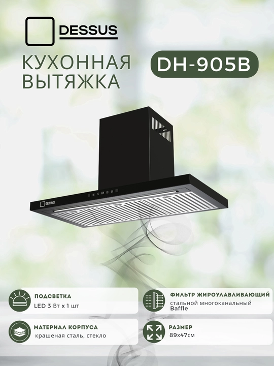 T-образная кухонная вытяжка Dessus DH-905B 90 см