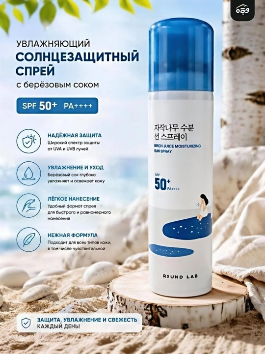 Солнцезащитный спрей Round Lab SPF 50+ PA++++ с экстрактом березового сока - 