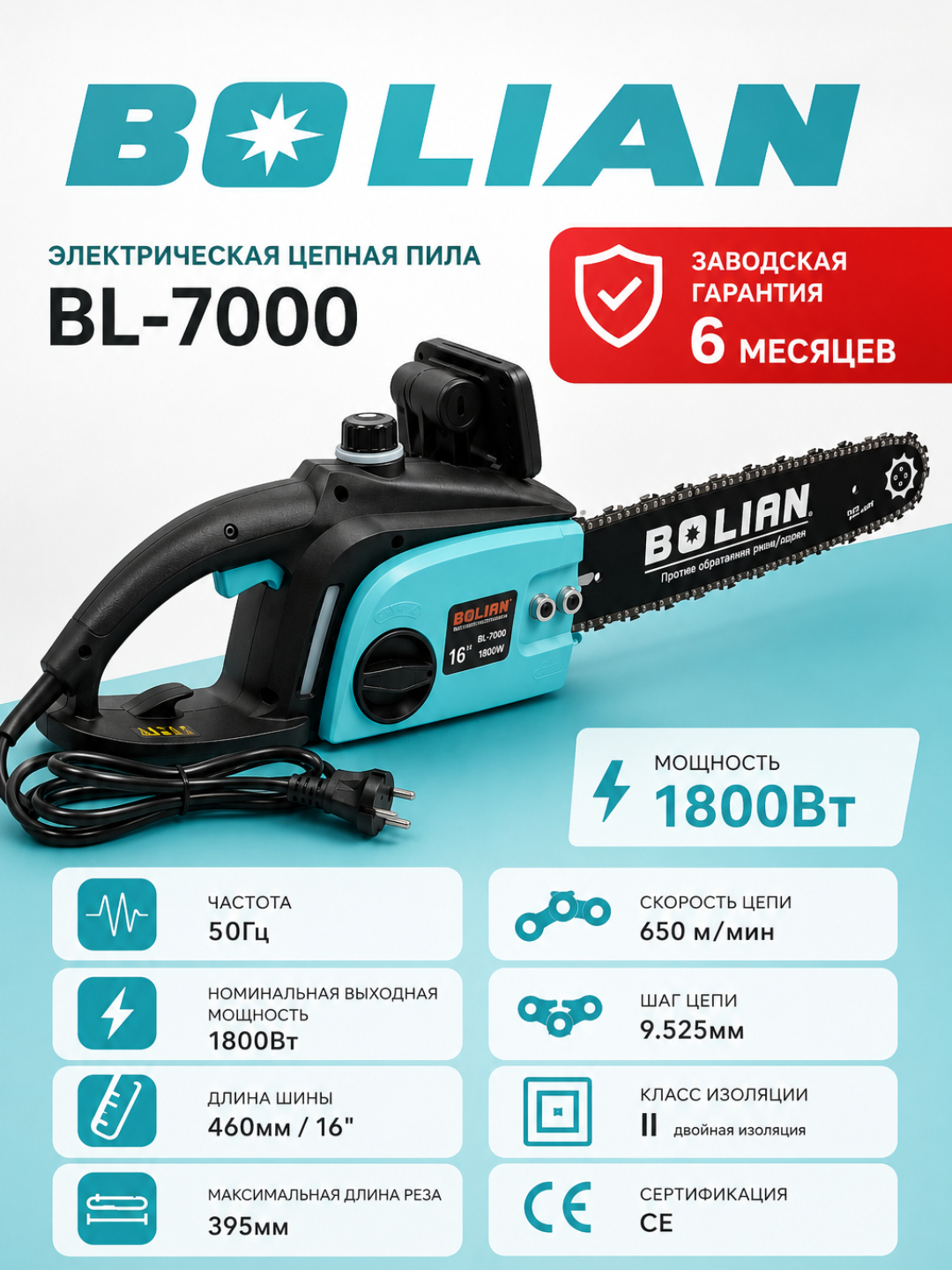BOLIAN BL-7000 Электрическая цепная пила - 