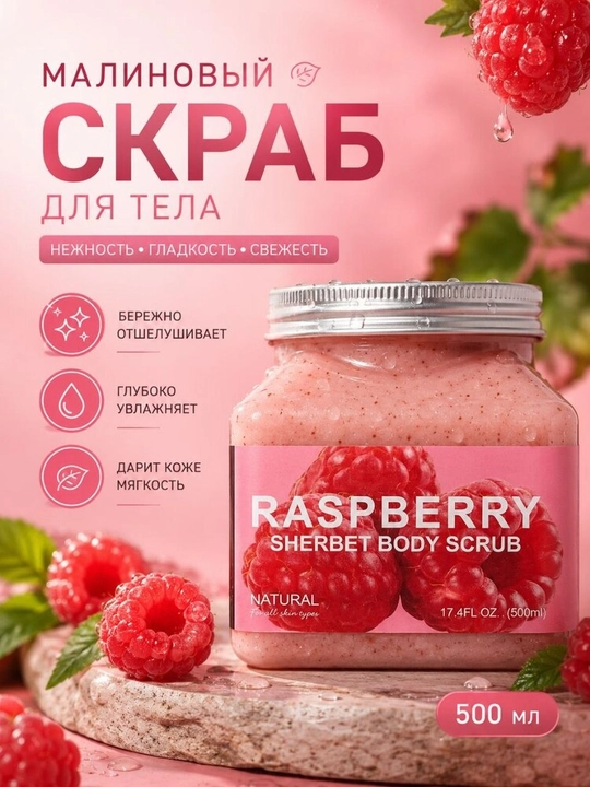 Скраб для тела увлажняющий и отшелушивающий с ароматом клубники и малины - 
