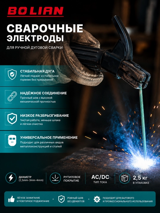 BOLIAN Э46-МР-3-УД Сварочные электроды  (2,5мм-3мм-4мм)