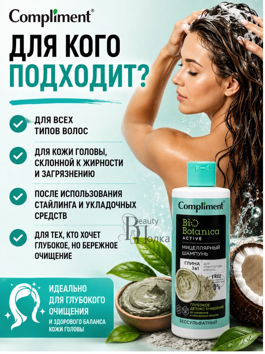 Soch va bosh terisi uchun sulfatsiz, mitsellyar shampun, Compliment 380 ml